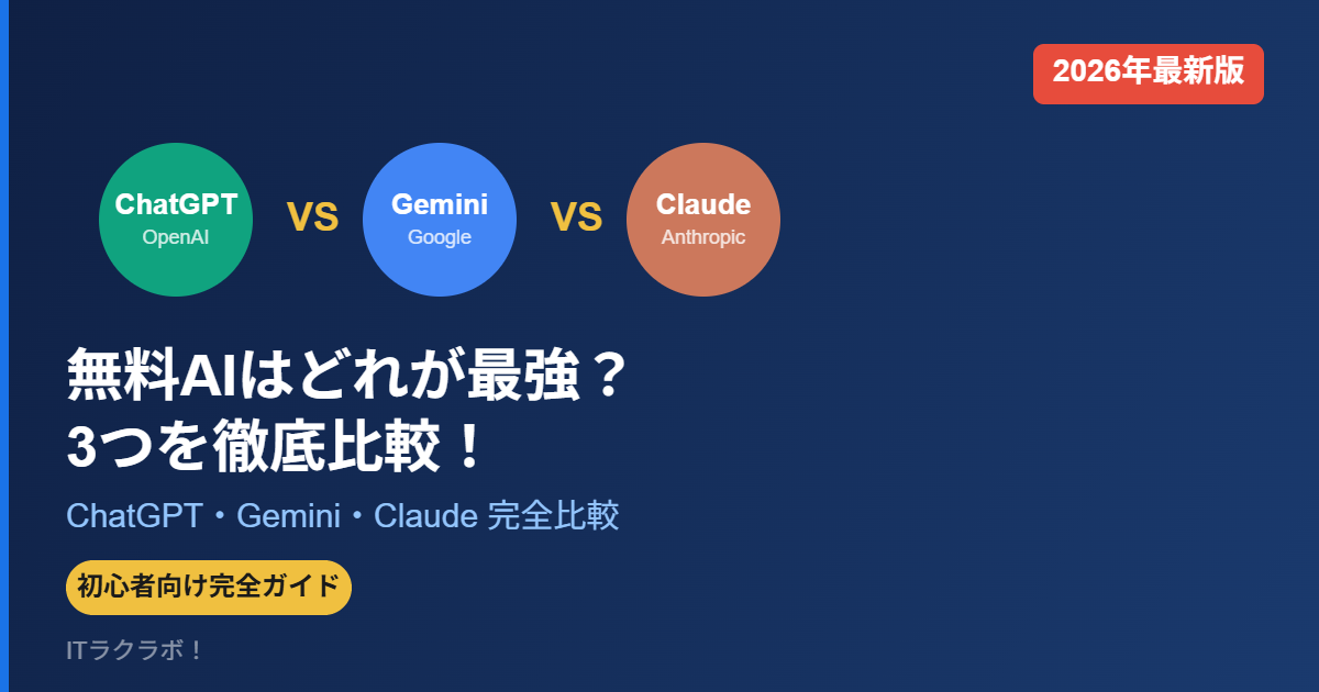 無料AIはどれが最強？ChatGPT・Gemini・Claude比較