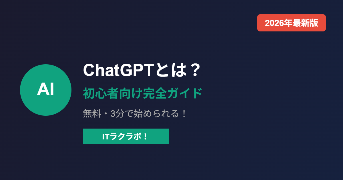ChatGPTの使い方初心者ガイド2026年最新版