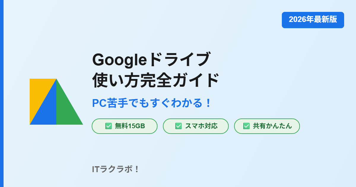 Googleドライブの使い方完全ガイド2026年最新版