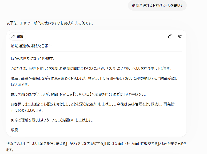 曖昧な指示だと自社名も日付も空欄の一般的なお詫びメールしか返らないChatGPT画面