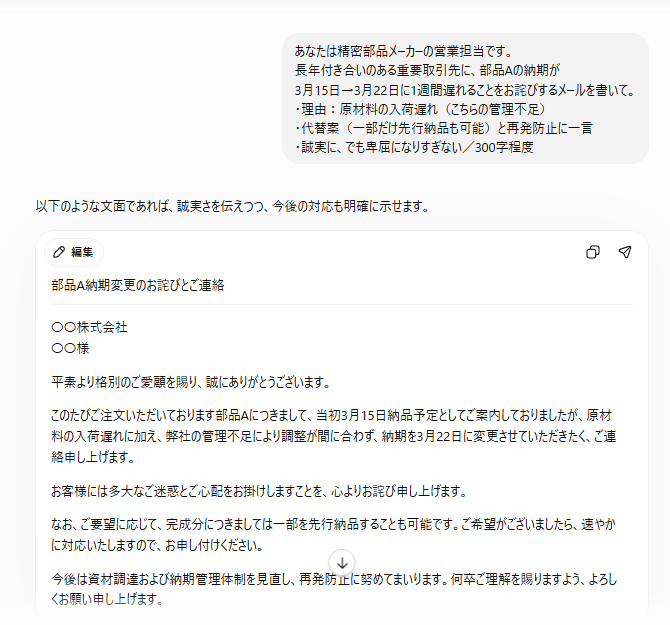 立場・事実・代替案を渡すとそのまま送れるお詫びメールになったChatGPT画面
