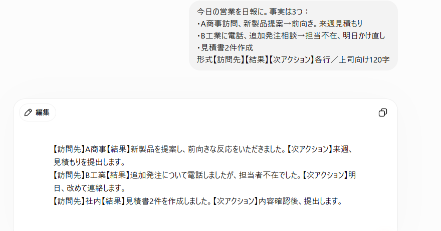 事実を3つ渡すだけで指定フォーマット通りの営業日報が完成したChatGPT画面